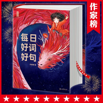 作家榜出品: 每日好詞好句(新一代實用美學日歷書, 專為青少年研發(fā)! 全彩插圖! 作家榜出品)