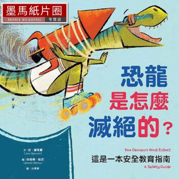 預(yù)售 【品格教育繪本: 建立自我安全意識】恐龍是怎么滅絕的? 這是一本安全教育指南 東雨文化 安．黛克蔓