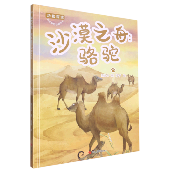 沙漠之舟駱駝 動物探索-有趣的動物百科 精裝硬殼硬皮幼兒園啟蒙早教繪本 3-6-9歲少兒童科普圖畫故事書 子共