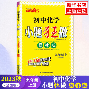 2023秋 初中化學小題狂做九年級上冊化學全國版 恩波教育 9年級上冊初三上 中學教輔練習冊同步教材