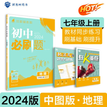 初中必刷題 地理七年級上冊 中圖版 初一教材同步練習(xí)題教輔書 理想樹2024版