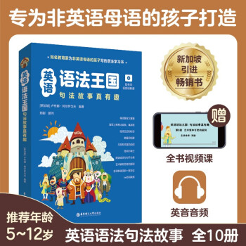 英語語法王國(guó): 句法故事真有趣(配名師視頻講解課)