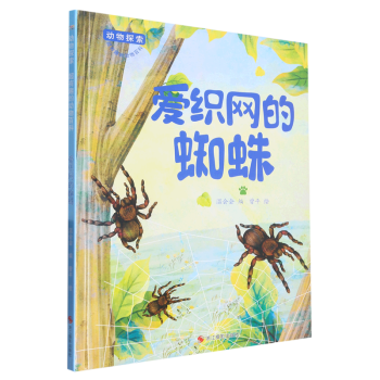 愛織網(wǎng)的蜘蛛 動物探索-有趣的動物百科 精裝硬殼硬皮幼兒園啟蒙早教繪本 3-6-9歲少兒童科普圖畫故事書 子共