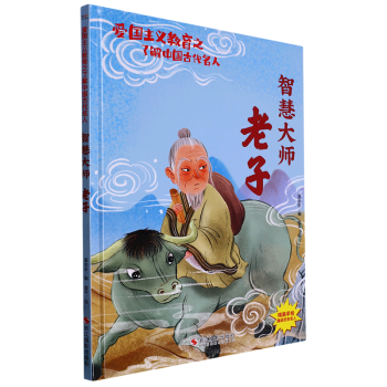 【新華書店正版】 智慧大師(老子)(精)/了解中國古代名人/愛國主義教育