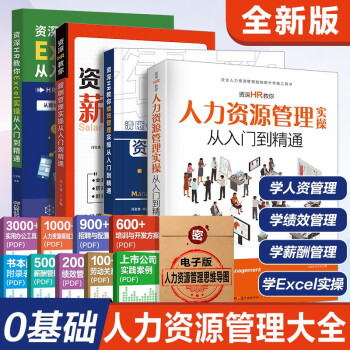 資深HR教你excel實操從入門到精通 Excel表格教程辦公軟件入門書籍 人力資源管理實操從入門到精通薪酬管理績效管理人力資源書hr三支柱招聘人才辦公書籍 廣東人民出版社 【人資管理4冊】管理+EX