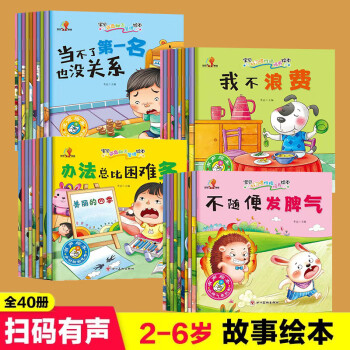 40冊 幼兒童早教啟蒙故事書2-6歲孩子好習慣養(yǎng)成閱讀繪本有聲書籍