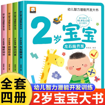 幼兒智力潛能開發(fā)大書全4冊2歲寶寶左右腦開發(fā)睡前30分益智啟蒙早教多元智能培養(yǎng)游戲書親子共讀問答思維邏輯訓練書 [0-3歲]