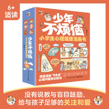 少年不煩惱 小學(xué)生心理健康漫畫書(全6冊)