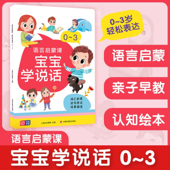 元遠教育 語言啟蒙課 寶寶學說話 0-1-2-3歲 幼小銜接 學前教育 語言表達第一課 從字到詞到句 詞匯積累—說句表達—場景描述 親子早教 說話指導 詞匯積累 語言啟蒙繪本 [0-3歲]