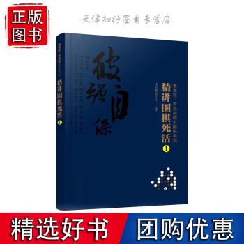 曹薰鉉、李昌鎬精講圍棋系列--精講圍棋死活.1