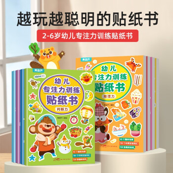 【】幼兒專注力訓練貼紙書 全套8冊 3-6歲幼兒園寶寶專注力培養(yǎng)主題訓練貼紙 兒童早教啟蒙圖畫繪本趣味邏輯思維潛能激發(fā)手工游戲智力開發(fā)大全