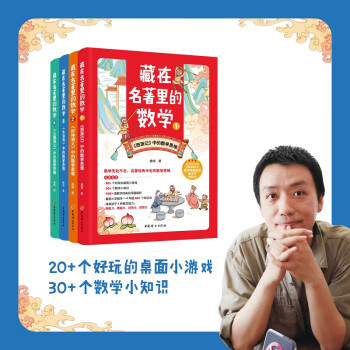 藏在名著里的數(shù)學(全4冊)