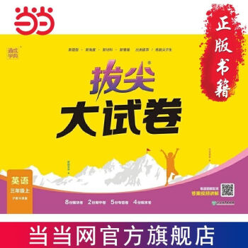 23秋小學拔尖大試卷 英語3年級上·滬牛