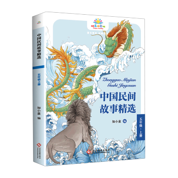 中國民間故事精選(5上)/快樂讀書吧