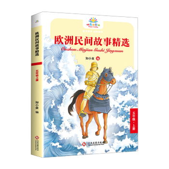歐洲民間故事精選(5上)/快樂讀書吧