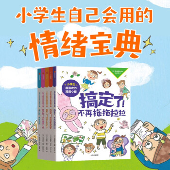 小學(xué)生超喜歡的漫畫(huà)心理(全5冊(cè))【6-12歲】 名越康文等著 [7-10歲]