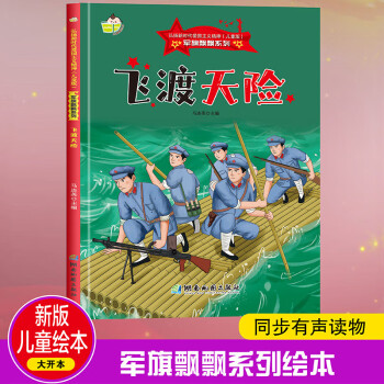 飛渡天險(xiǎn) 軍旗飄飄系列 小神童兒童繪本0-3-6歲故事書硬殼精裝幼兒園有聲繪本故事大開本撕不爛 [0~6歲]