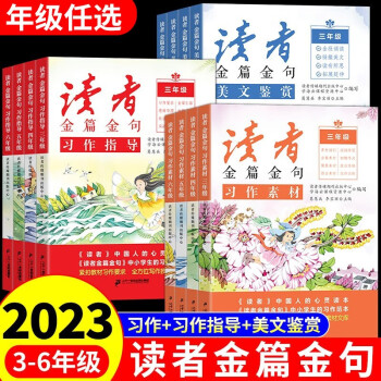 2023新版讀者金篇金句習作素材美文鑒賞小學生三年級四年級五六年級作文書大全讀者文摘精華學生版小學初中作文寫作技巧指導書籍 【全套3冊】習作素材+習作指導+美文鑒賞 三年級