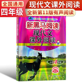 2024新黑馬閱讀 語(yǔ)文四年級(jí)現(xiàn)代文課外閱讀 閱讀理解四年級(jí)語(yǔ)文現(xiàn)代文課外閱讀訓(xùn)練