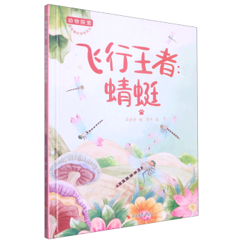 飛行王者-蜻蜓 動(dòng)物探索-有趣的動(dòng)物百科 精裝硬殼硬皮幼兒園啟蒙早教繪本 3-6-9歲少兒童科普?qǐng)D畫(huà)故事書(shū) 子