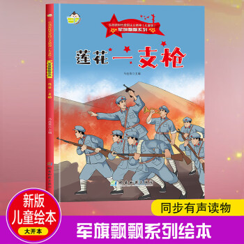 蓮花一枝槍 軍旗飄飄系列 小神童兒童繪本0-3-6歲故事書硬殼精裝幼兒園有聲繪本故事大開本撕不爛 [0~6歲]