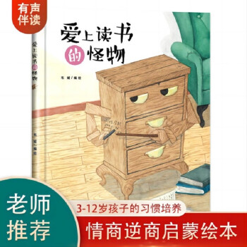 愛上讀書的怪物 幼兒早教啟蒙故事 3-6歲經(jīng)典繪本兒童嬰兒 [3-6歲]