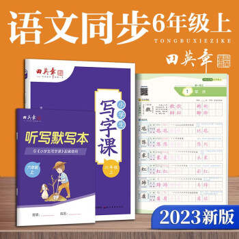 田英章2023秋人教版小學(xué)生寫(xiě)字課六年級(jí)上冊(cè) 語(yǔ)文同步練字帖贈(zèng)聽(tīng)寫(xiě)默寫(xiě)本(共2冊(cè)) 鉛筆字帖楷書(shū)字帖