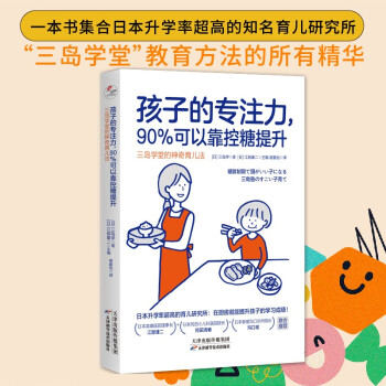 孩子的專注力, 90%可以靠控糖提升: 三島學堂的神奇育兒法