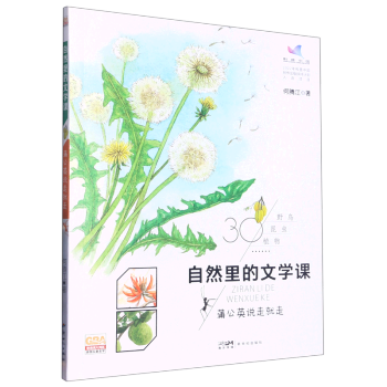 【新華書店正版】 自然里的文學課(蒲公英說走就走)