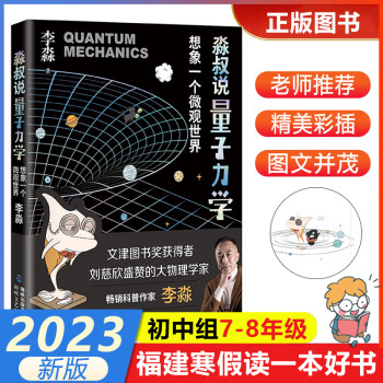 【淼叔說量子力學(xué):想象一個微觀世界】李淼著 2023年福建省寒假讀一本好書7-8年級初一初二寒假課外書海峽文暑假讀物 淼叔說量子力學(xué):想象一個微觀世界