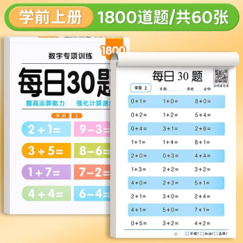 每日30題算術本生口算練習紙一二三年級上下冊同步加減算術兒童思維速算訓練生專用算數練習冊 【學前班-上冊】1800道