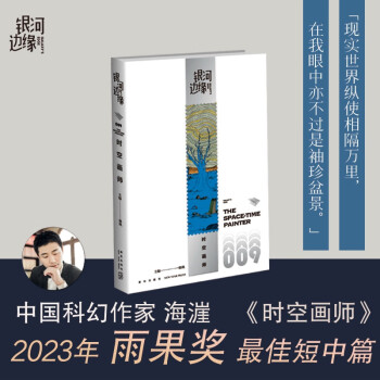 銀河邊緣009: 時(shí)空畫(huà)師 海漄老師作品《時(shí)空畫(huà)師》榮獲2023雨果獎(jiǎng)最佳短中篇小說(shuō)獎(jiǎng)