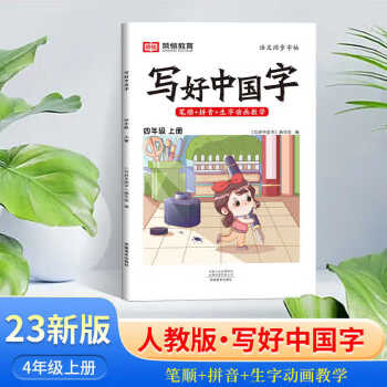 正版 2023秋寫(xiě)好中國(guó)字四年級(jí)練字帖上冊(cè)人教版語(yǔ)文教材同步生字筆順抄寫(xiě)本一課一練臨摹描紅字帖