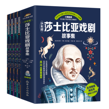 少年讀莎士比亞戲劇故事集全4冊(cè)6-12歲蘭姆姐弟改寫(xiě)的青少年口碑版本全世界無(wú)數(shù)兒童的莎翁戲劇入門讀本藝術(shù)和文學(xué)的雙重體驗(yàn)北師大教授傾情 少年讀莎士比亞戲劇故事集全4冊(cè)