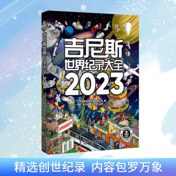 吉尼斯世界紀錄大全 2023 圖書