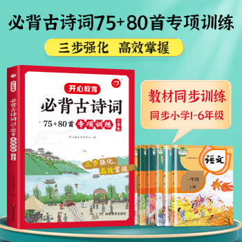 小學(xué)生必背古詩詞75+80首專項訓(xùn)練(大開本)