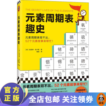 元素周期表趣史 凱瑟琳·哈卡普 元素周期表背不出, 52個(gè)元素故事來幫忙! 化學(xué)入門 課外讀物 科普讀物 讀客