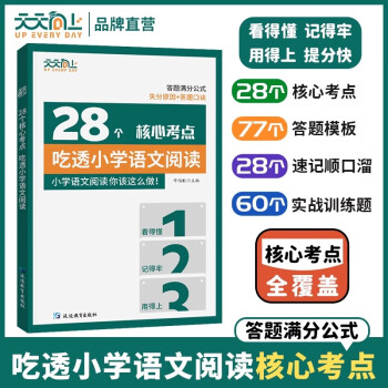 28個核心考點吃透小學語文天天向上小學四五六年級三一二年級通用版閱讀理解專項訓練書真題突破小升初語文閱讀訓練題JST 28個核心考點吃透小學語文