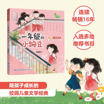 一年級的小豌豆小學(xué)生 一年級 幼小銜接入學(xué)指南 兒童課外閱讀 校園故事讀物 [6-8歲]