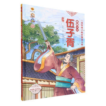 吳國(guó)大夫伍子胥(美繪版有聲伴讀)(精)/送給孩子的中國(guó)名人傳