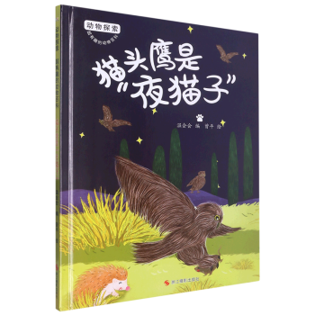 貓頭鷹是"夜貓子" 動(dòng)物探索-有趣的動(dòng)物百科 精裝硬殼硬皮幼兒園啟蒙早教繪本 3-6-9歲少兒童科普?qǐng)D畫(huà)故事