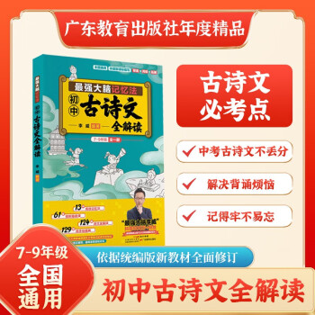 【開學(xué)季】7-9年級 全國通用 初中古詩文全解讀 同步教材 最強大腦李威高效記憶法