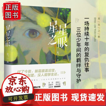 正版隨書附贈原創(chuàng)文藝風卡片】星星之眼 楚飛青春懸疑作品知名導演陳嘉上 偵探懸疑理小說書籍書