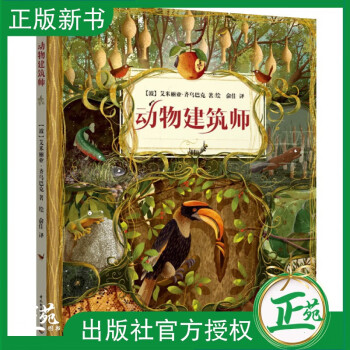 【2023新書】動(dòng)物建筑師 動(dòng)物科普書 零距離探訪神奇的動(dòng)物家園 各種動(dòng)物的小家和它們筑巢的過(guò)程 動(dòng)物棲息地食物鏈成長(zhǎng)過(guò)程科普書 動(dòng)物建筑師