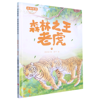 森林之王老虎 动物探索-有趣的动物百科 精装硬壳硬皮幼儿园启蒙早教绘本 3-6-9岁少儿童科普图画故事书 子共