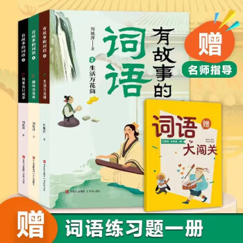 有故事的詞語(全3冊)隨書附贈名師詞語練習(xí)題一冊。在故事中輕松學(xué)詞語, 在閱讀中快樂學(xué)語文, 練好語文基本功!