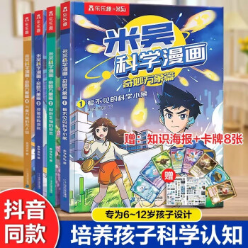 米吳科學(xué)漫畫書第二輯全套正版奇妙萬象篇8冊(cè)兒童小學(xué)生漫畫6-12歲必讀課外書一年級(jí)二年級(jí)這不科學(xué)啊樂樂趣閱讀科普百科繪本書籍
