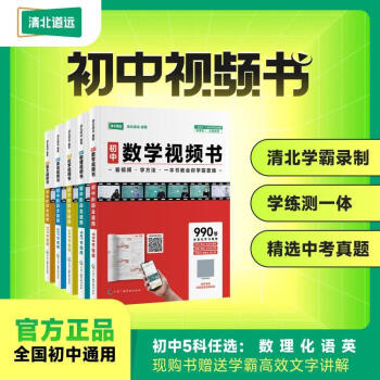 《初中視頻書-組合》全國通用版-清北道遠官方正版 數(shù)學+語文+英語(主科)