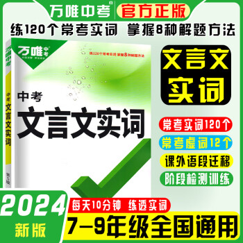 2024版萬唯中考文言文實(shí)詞中考總復(fù)習(xí)通用版 文言文實(shí)詞