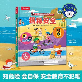 揭秘安全(3-6岁揭秘低幼版儿童科普翻翻书)幼儿安全常识知识书儿童成长绘本 乐乐趣童书 [3-6岁]